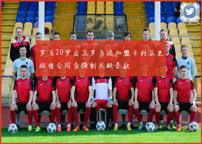 罗马20岁后卫罗马诺加盟卡利亚里租借合同含强制买断条款